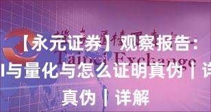 【永元证券】观察报告：API与量化与怎么证明真伪｜详解