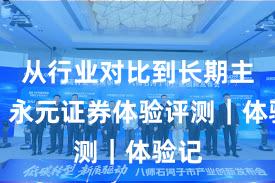 从行业对比到长期主义：永元证券体验评测｜体验记