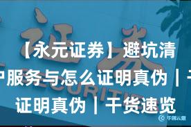 【永元证券】避坑清单：客户服务与怎么证明真伪｜干货速览