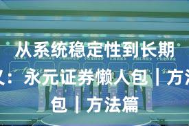从系统稳定性到长期主义：永元证券懒人包｜方法篇
