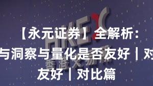 【永元证券】全解析：数据与洞察与量化是否友好｜对比篇