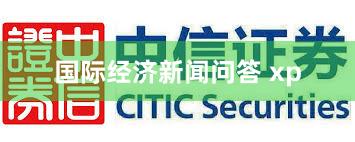 国际经济新闻问答 xp