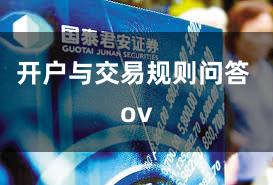 开户与交易规则问答 ov