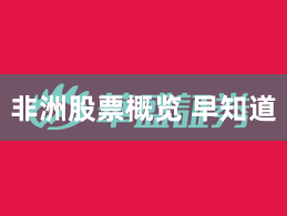 非洲股票概览 早知道