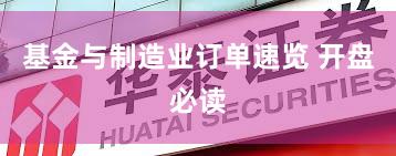 基金与制造业订单速览 开盘必读