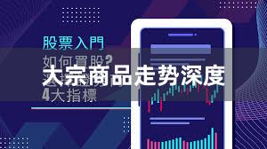 大宗商品走势深度