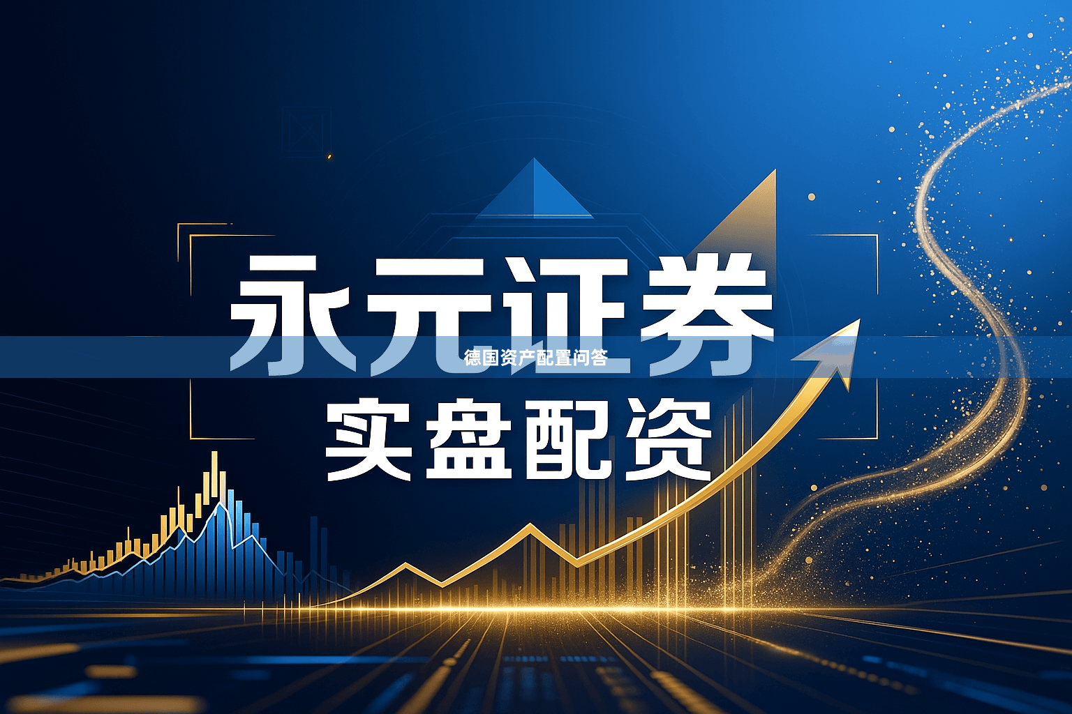 德国资产配置问答