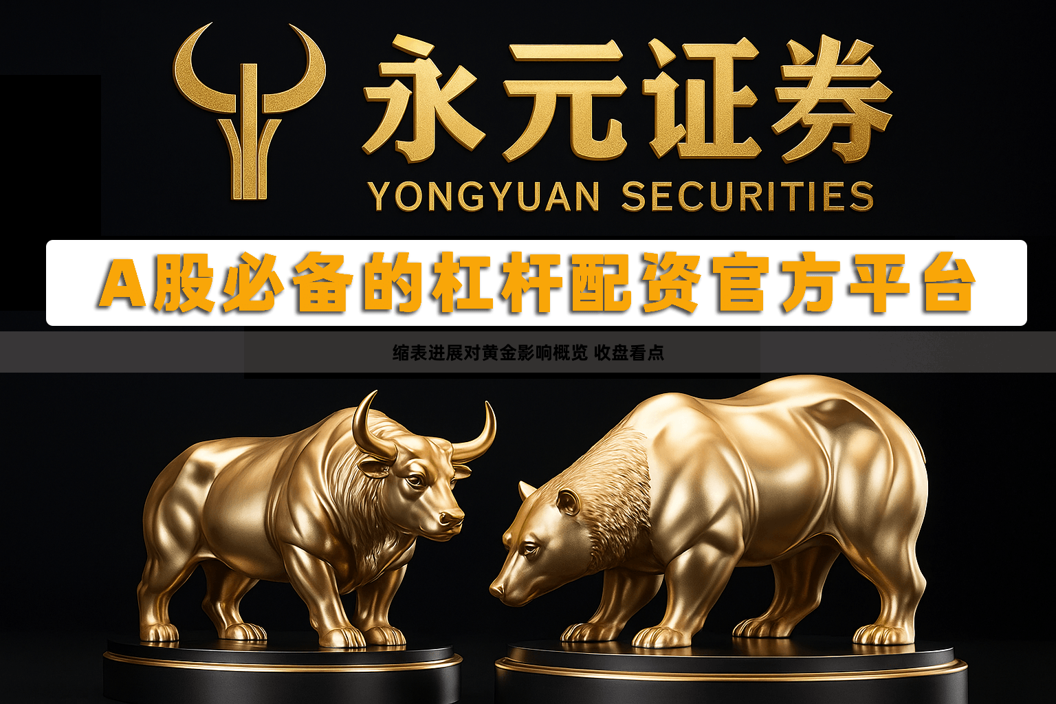 缩表进展对黄金影响概览 收盘看点