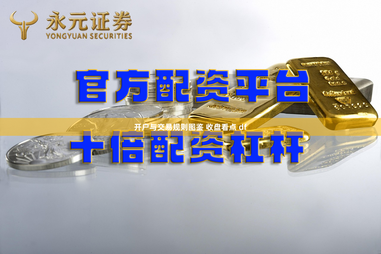 开户与交易规则图鉴 收盘看点 df