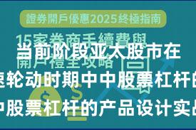 当前阶段亚太股市在热点快速轮动时期中中股票杠杆的产品设计实战