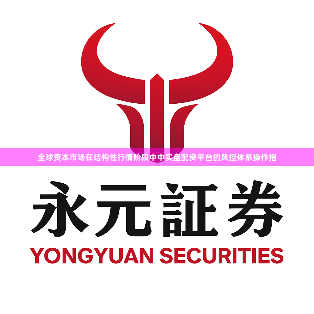 全球资本市场在结构性行情阶段中中实盘配资平台的风控体系操作指