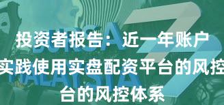 投资者报告：近一年账户风控实践使用实盘配资平台的风控体系