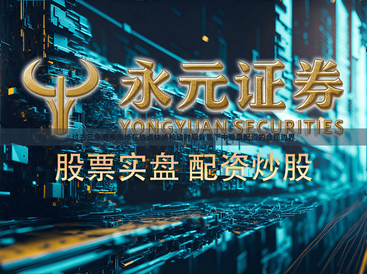 过去三年港股市场在热点快速轮动时期背景下中股票配资的合规边界