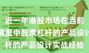 近一年港股市场在当前震荡市环境里中股票杠杆的产品设计实战经验
