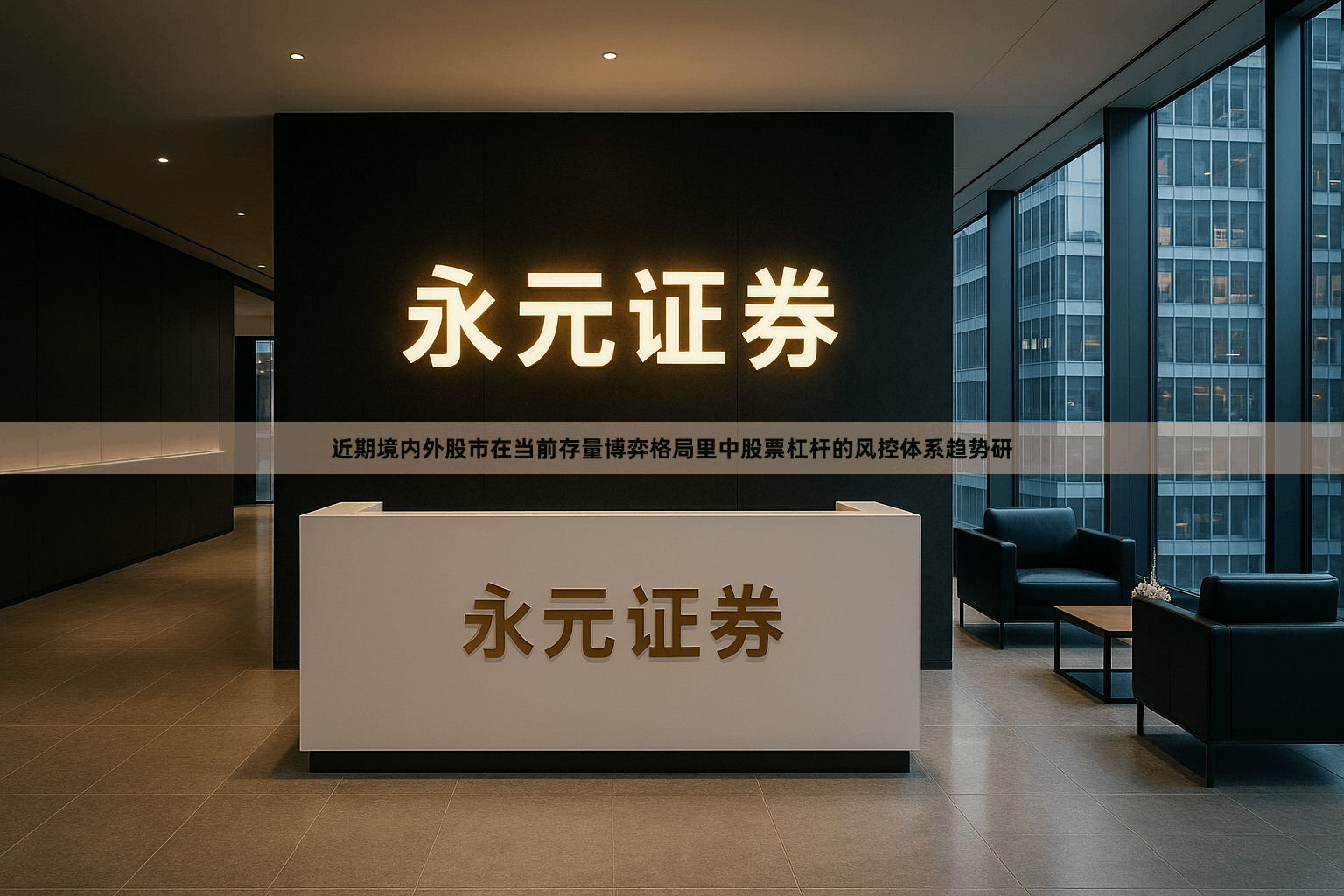 近期境内外股市在当前存量博弈格局里中股票杠杆的风控体系趋势研