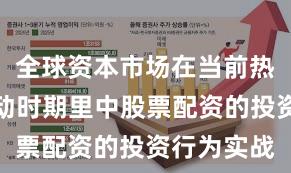 全球资本市场在当前热点快速轮动时期里中股票配资的投资行为实战