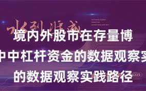 境内外股市在存量博弈格局中中杠杆资金的数据观察实践路径