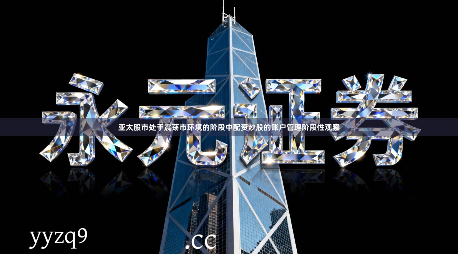 亚太股市处于震荡市环境的阶段中配资炒股的账户管理阶段性观察