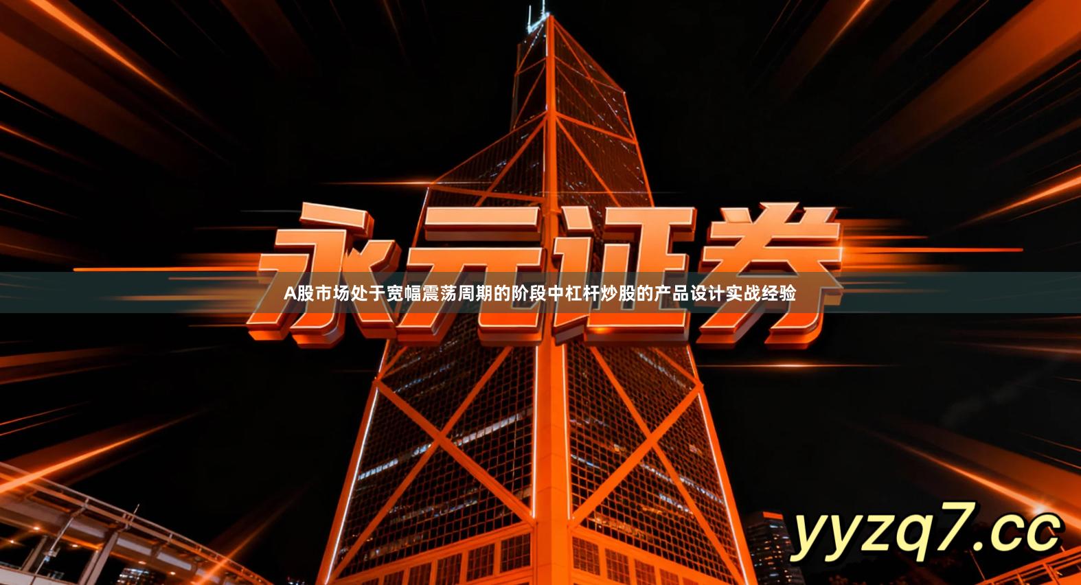 A股市场处于宽幅震荡周期的阶段中杠杆炒股的产品设计实战经验