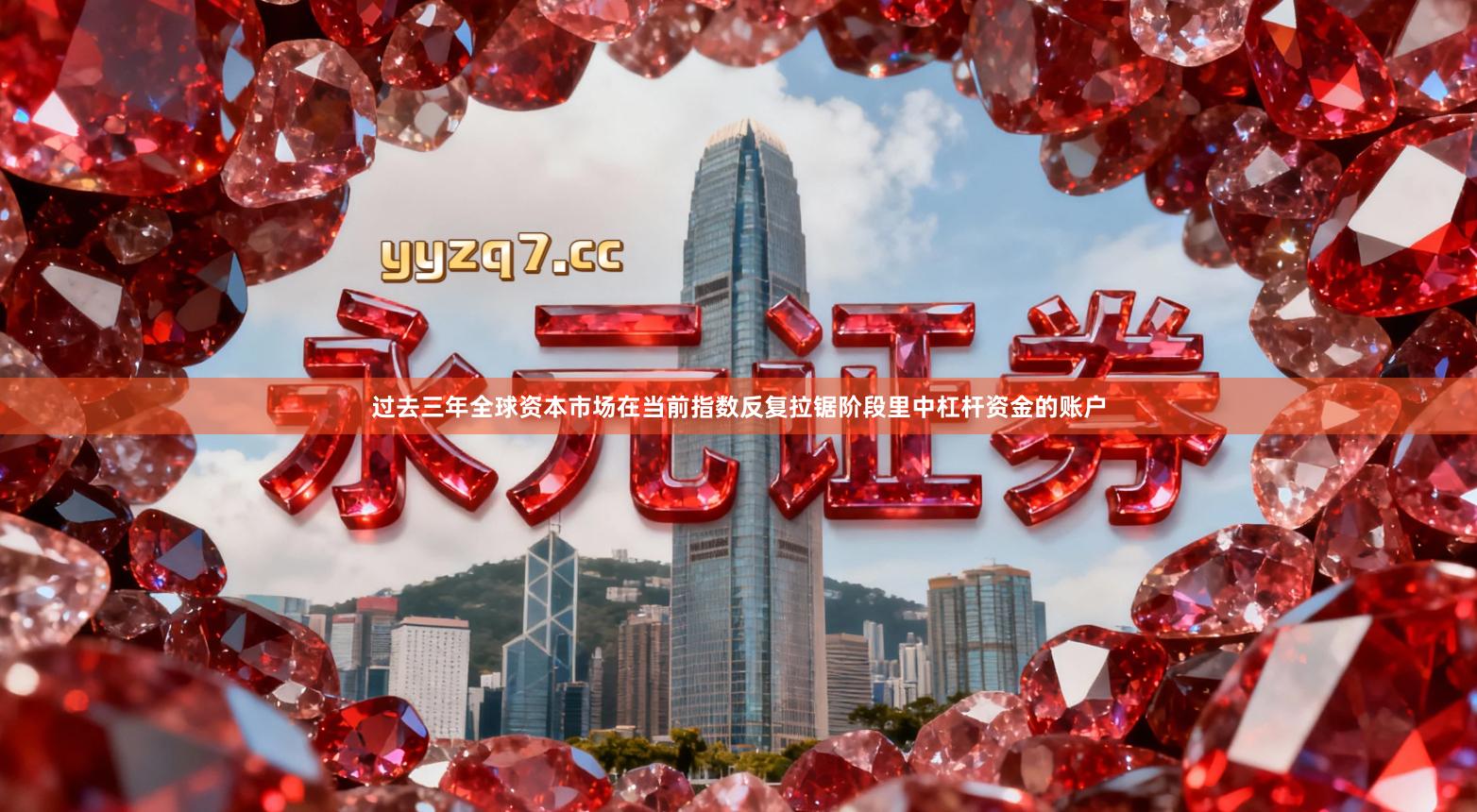 过去三年全球资本市场在当前指数反复拉锯阶段里中杠杆资金的账户