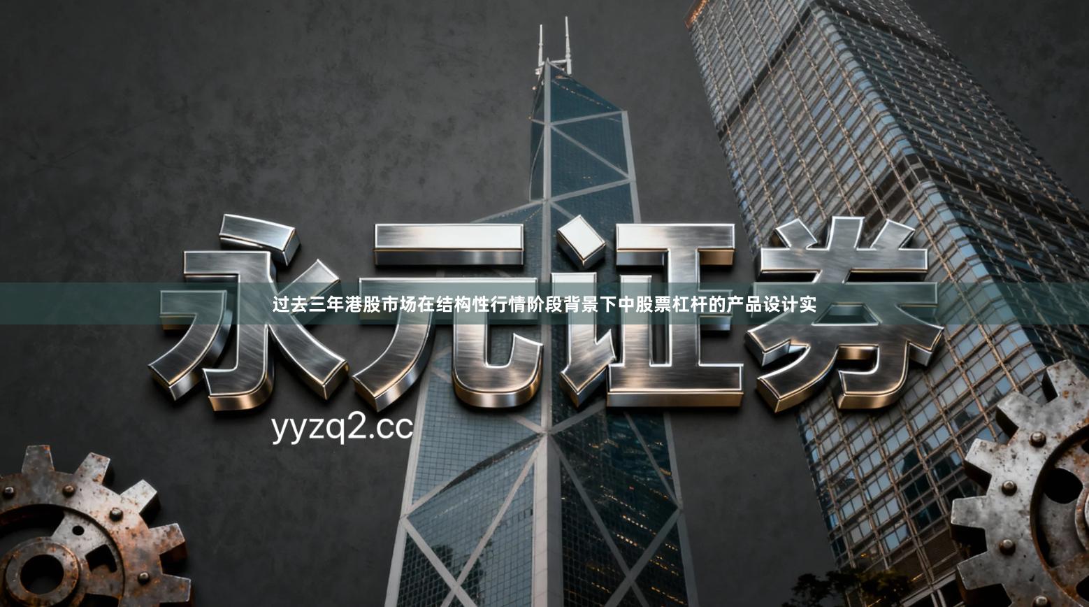 过去三年港股市场在结构性行情阶段背景下中股票杠杆的产品设计实