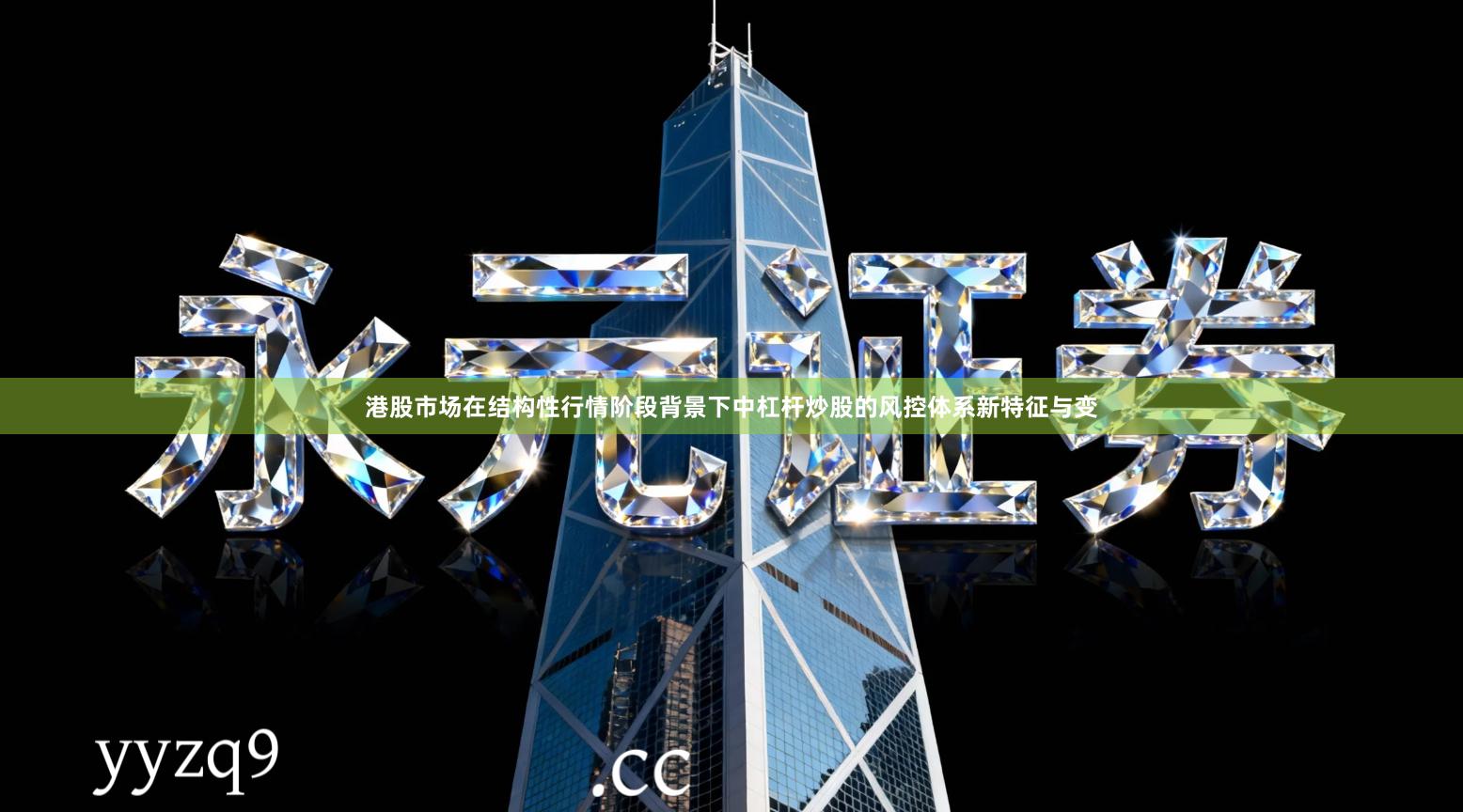 港股市场在结构性行情阶段背景下中杠杆炒股的风控体系新特征与变