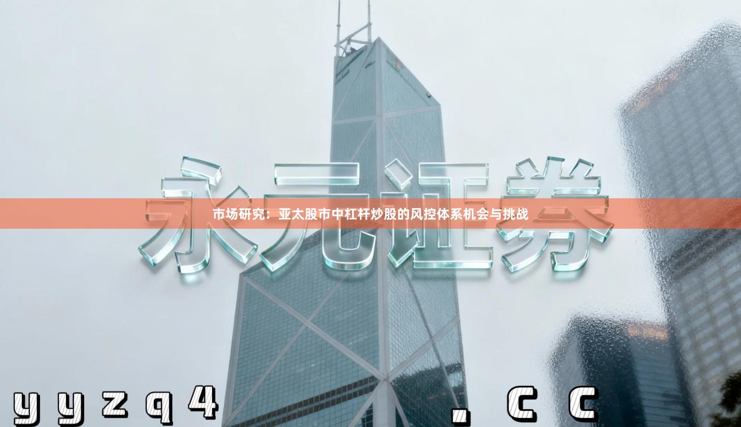 市场研究：亚太股市中杠杆炒股的风控体系机会与挑战