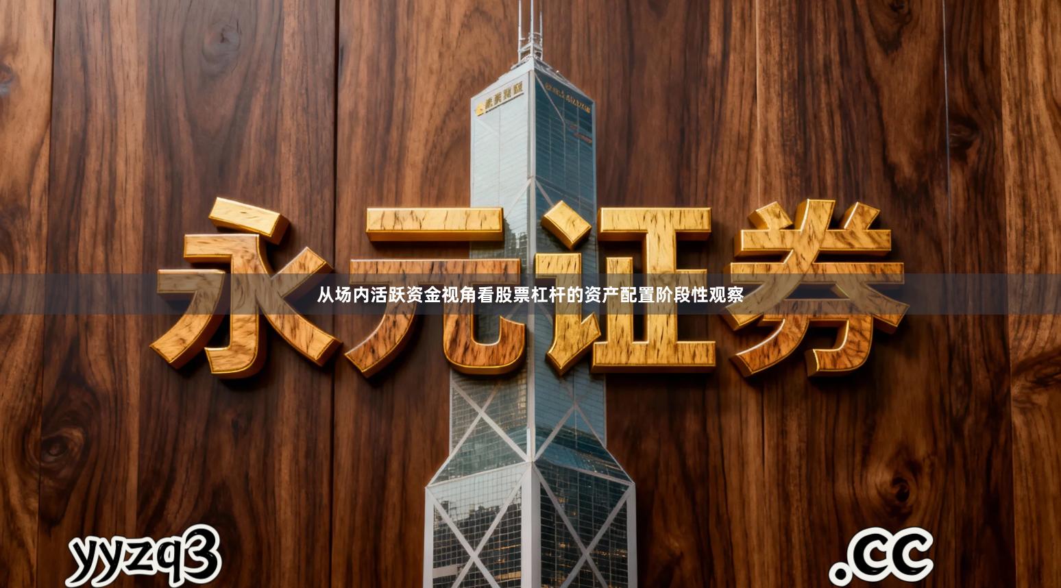 从场内活跃资金视角看股票杠杆的资产配置阶段性观察