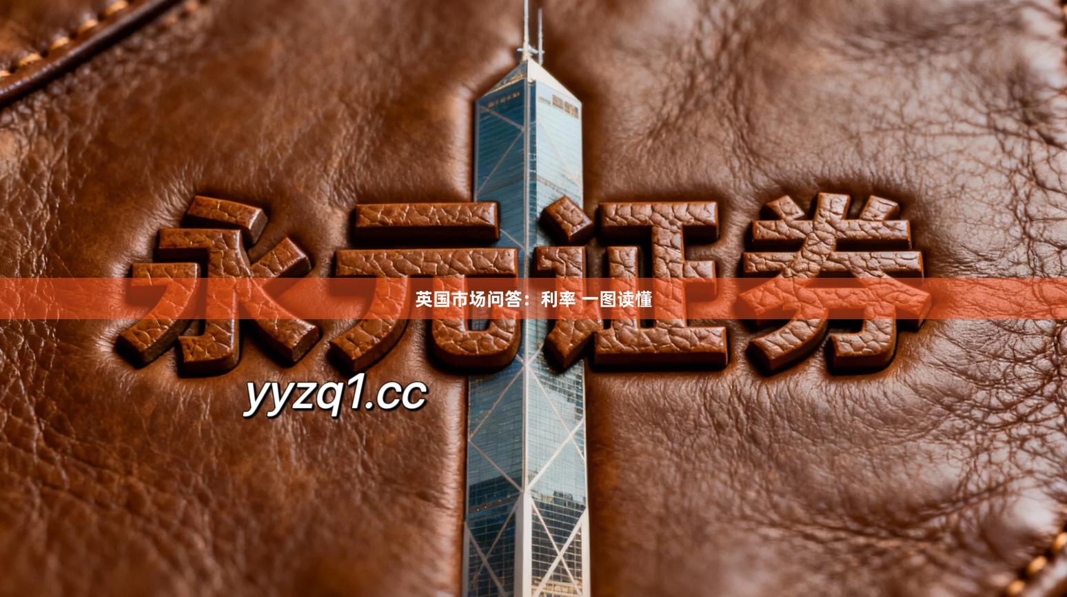 英国市场问答：利率 一图读懂