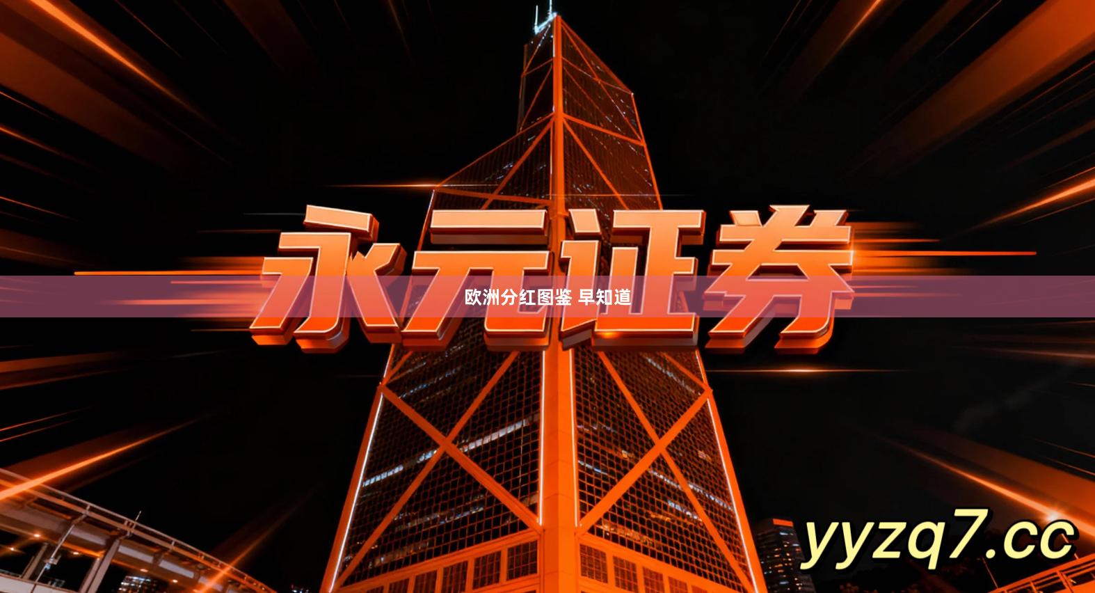 欧洲分红图鉴 早知道