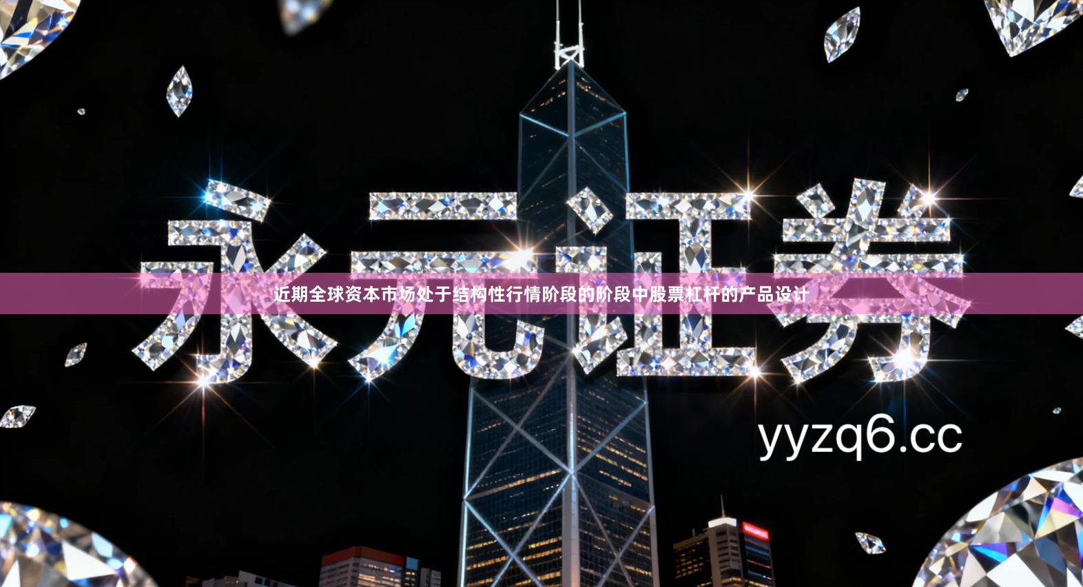 近期全球资本市场处于结构性行情阶段的阶段中股票杠杆的产品设计