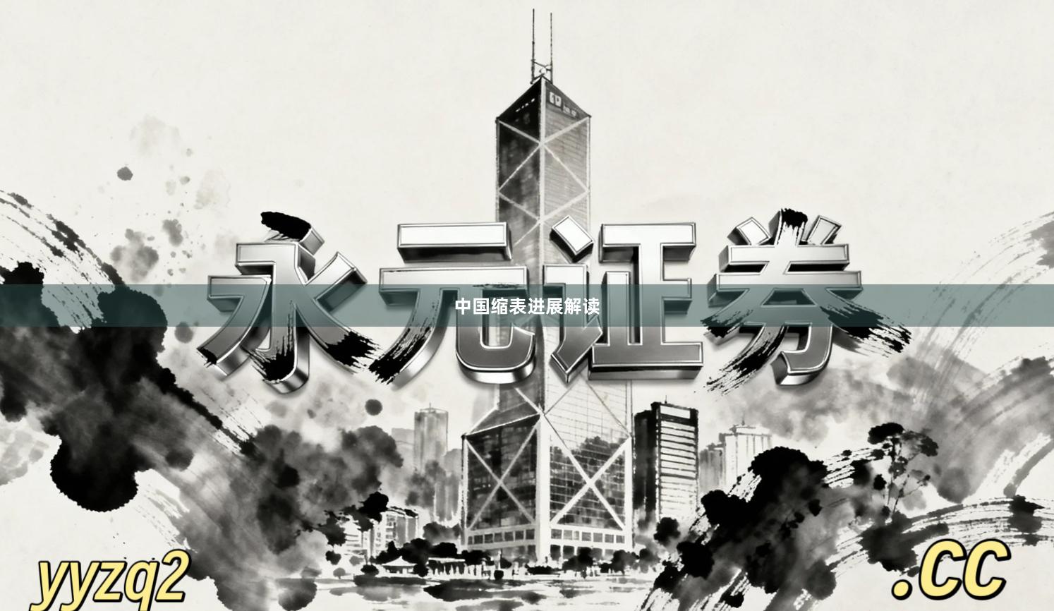 中国缩表进展解读