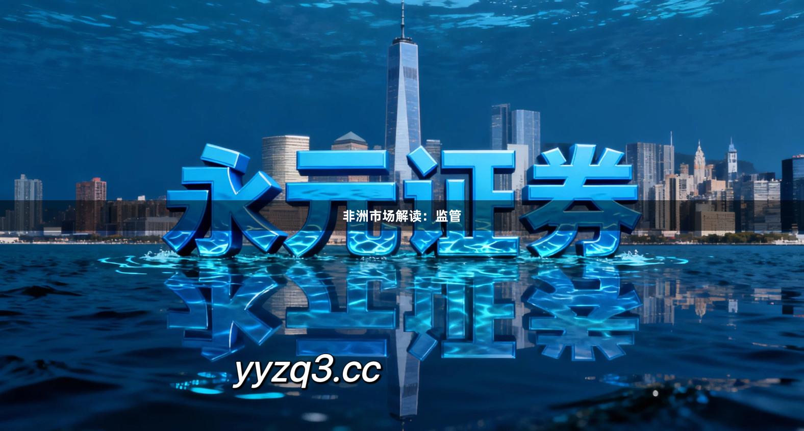 非洲市场解读：监管