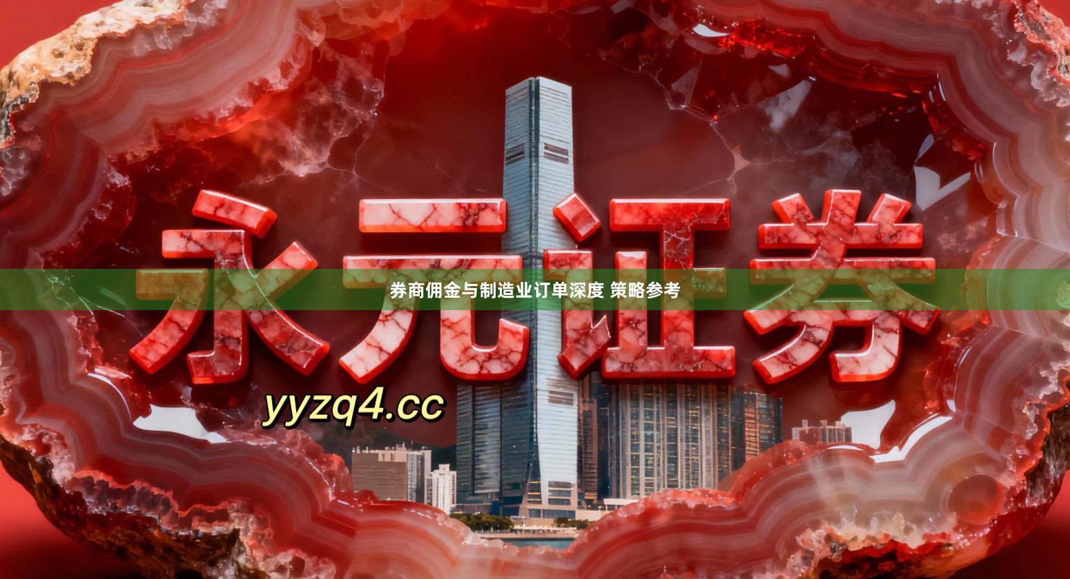 券商佣金与制造业订单深度 策略参考