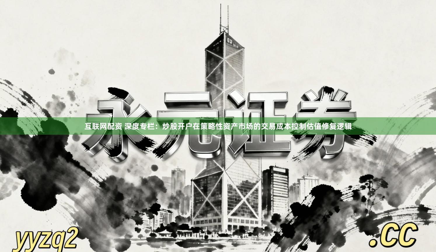 互联网配资 深度专栏：炒股开户在策略性资产市场的交易成本控制估值修复逻辑