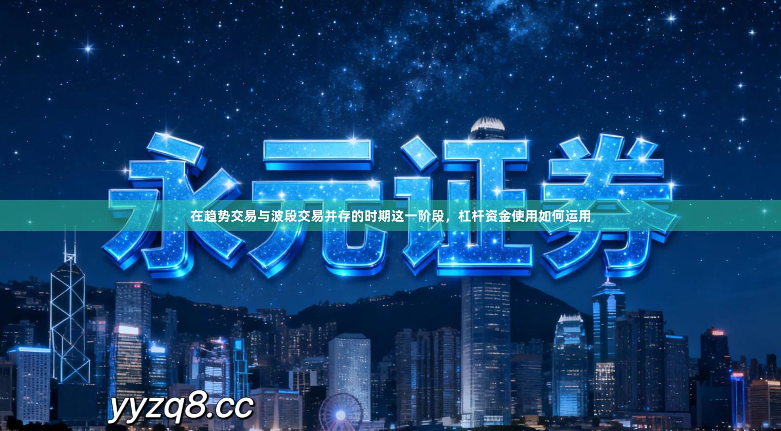 在趋势交易与波段交易并存的时期这一阶段，杠杆资金使用如何运用