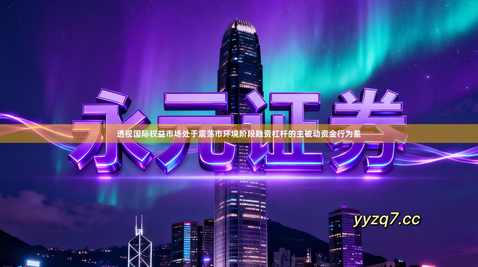 透视国际权益市场处于震荡市环境阶段融资杠杆的主被动资金行为差