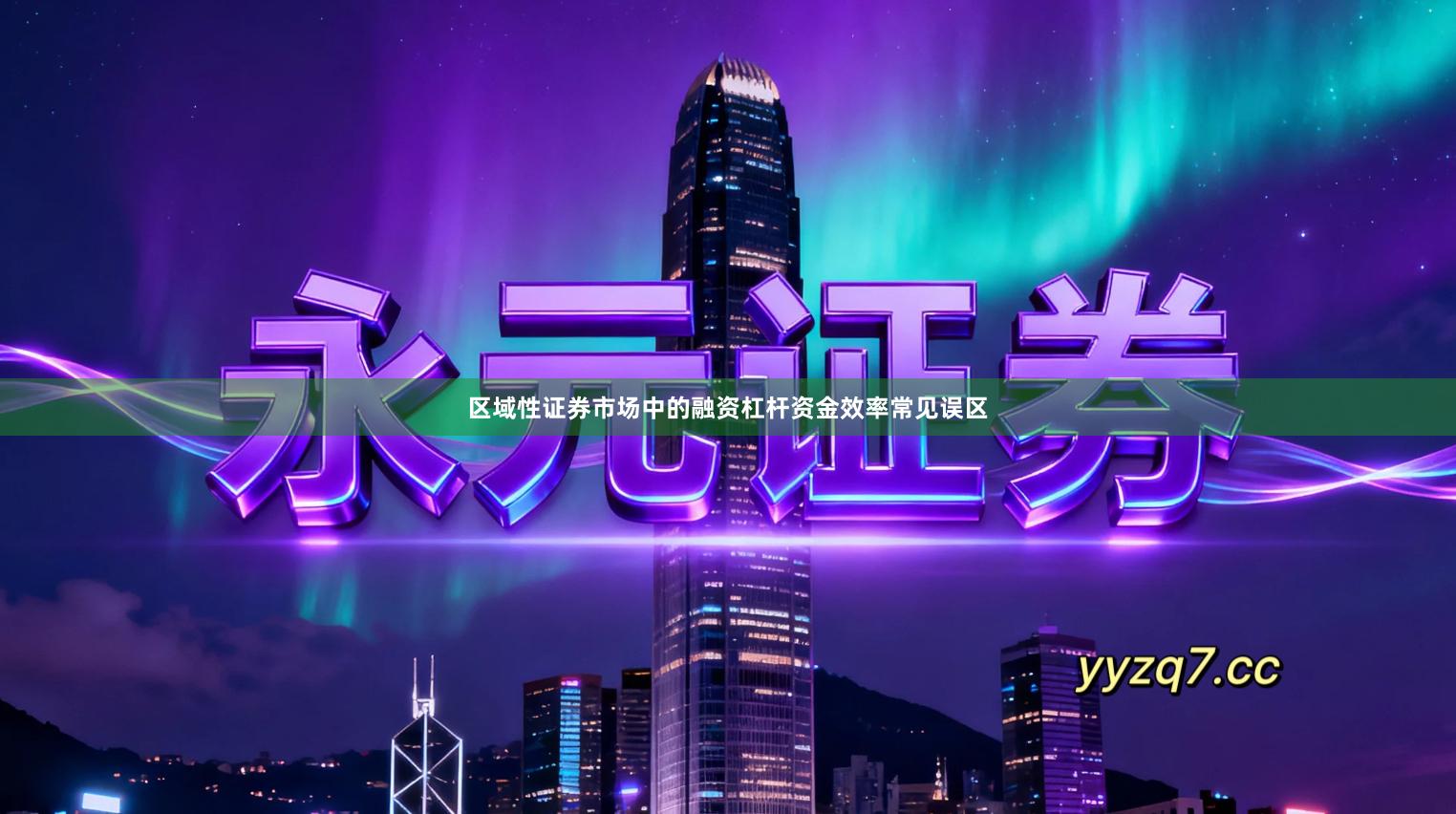 区域性证券市场中的融资杠杆资金效率常见误区