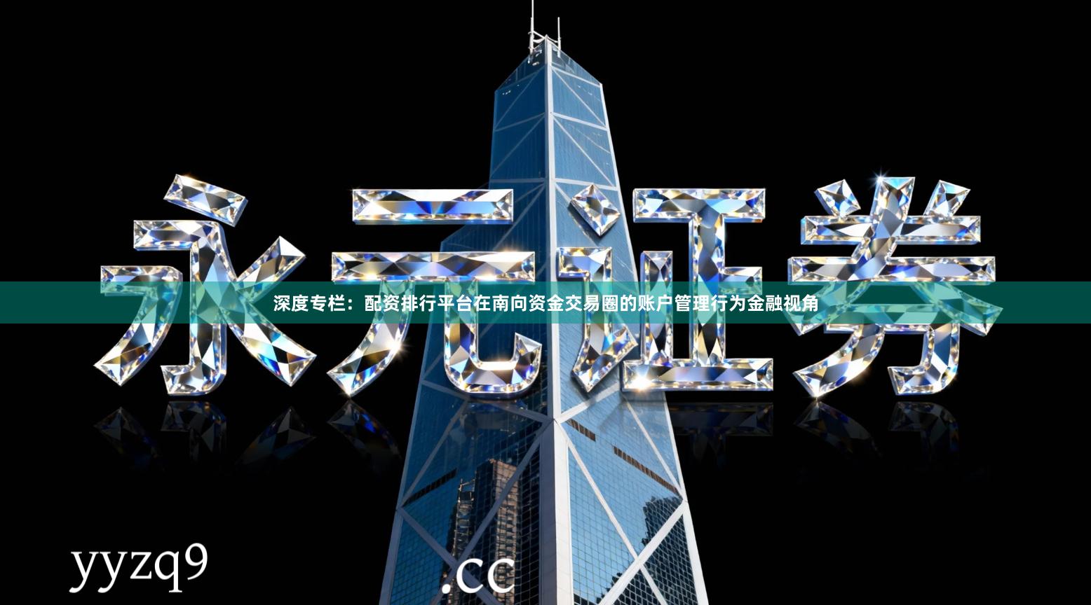 深度专栏：配资排行平台在南向资金交易圈的账户管理行为金融视角