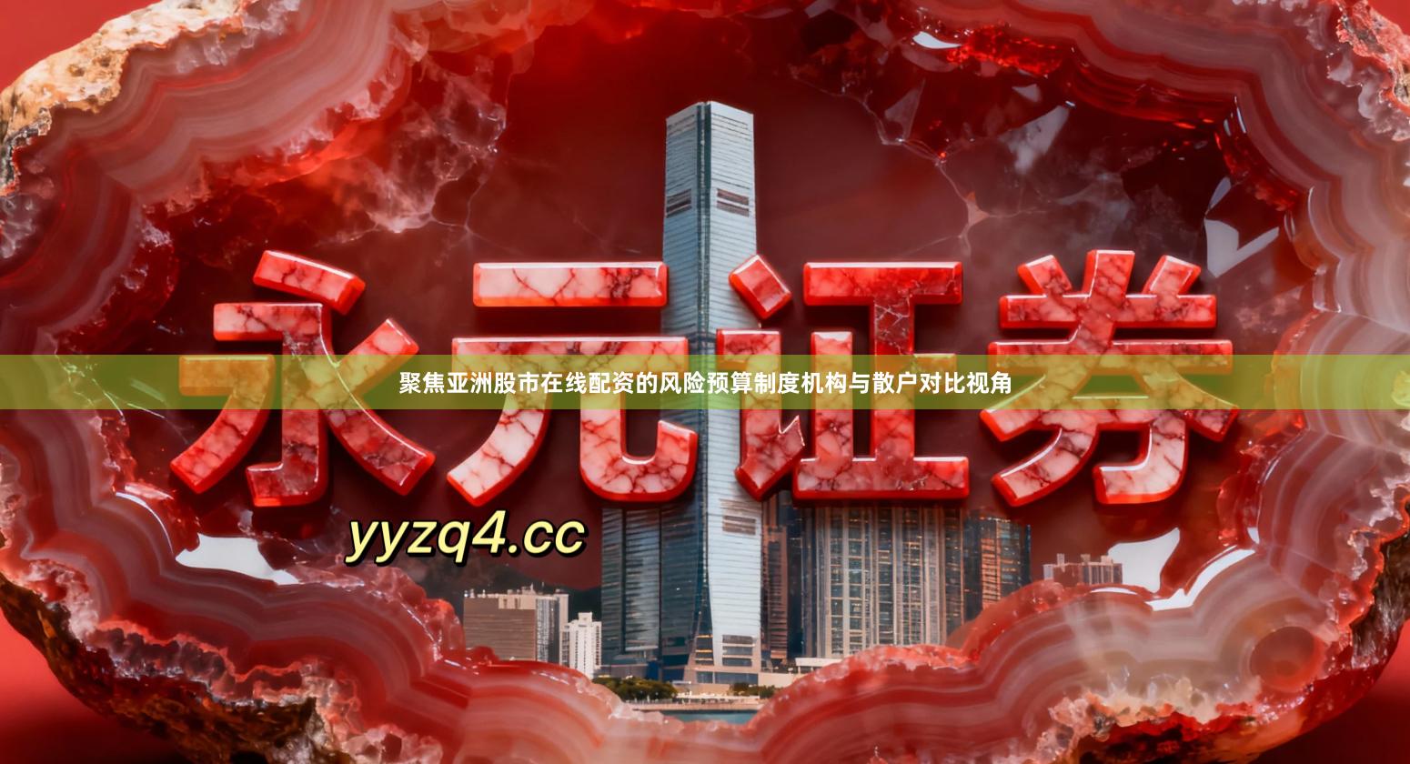 聚焦亚洲股市在线配资的风险预算制度机构与散户对比视角