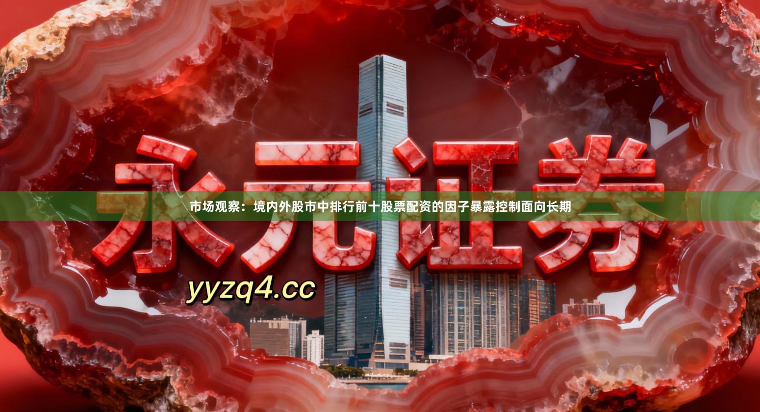 市场观察：境内外股市中排行前十股票配资的因子暴露控制面向长期