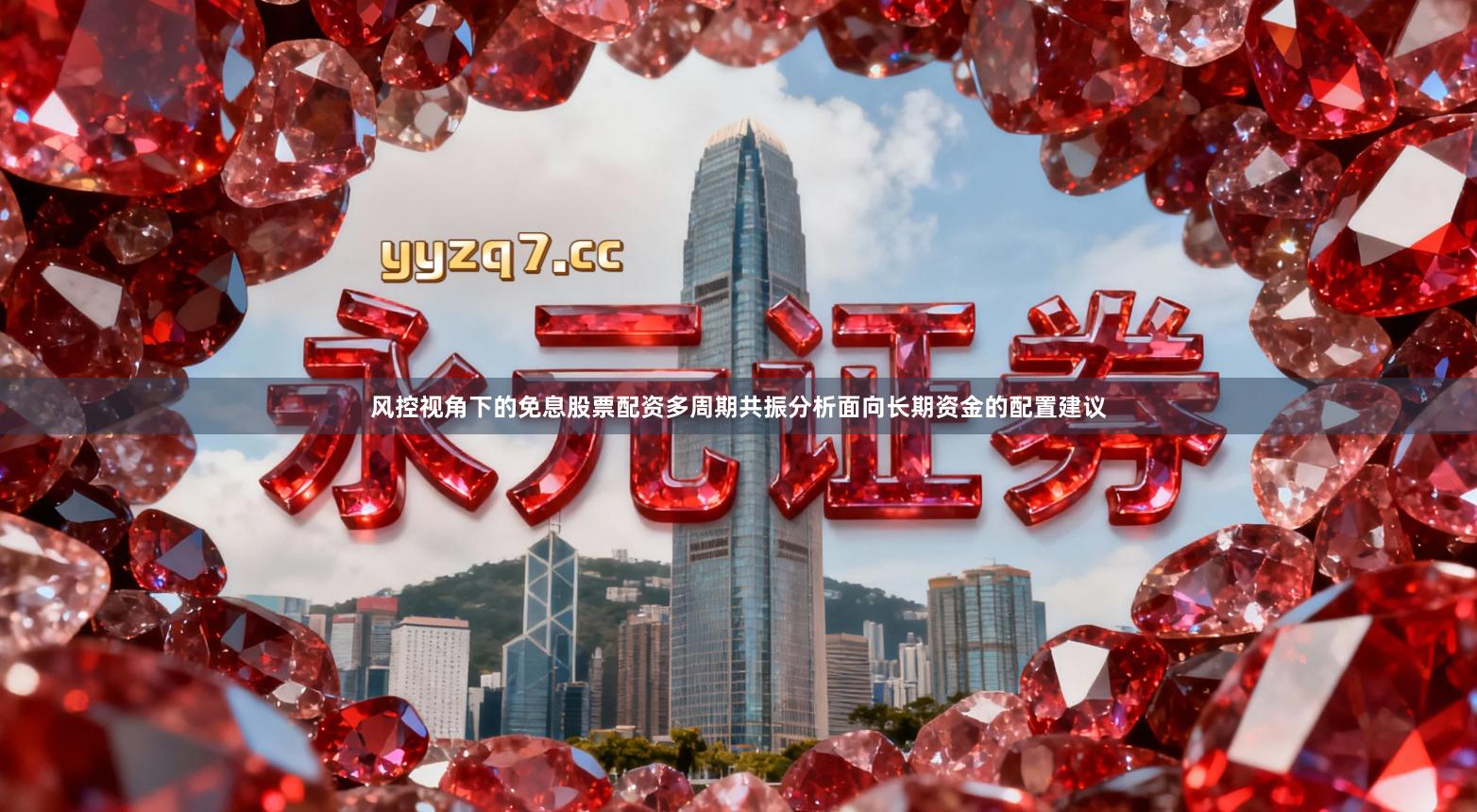 风控视角下的免息股票配资多周期共振分析面向长期资金的配置建议