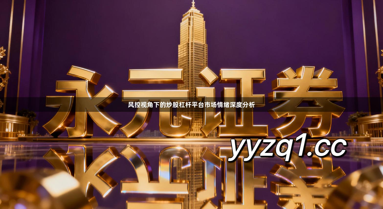 风控视角下的炒股杠杆平台市场情绪深度分析