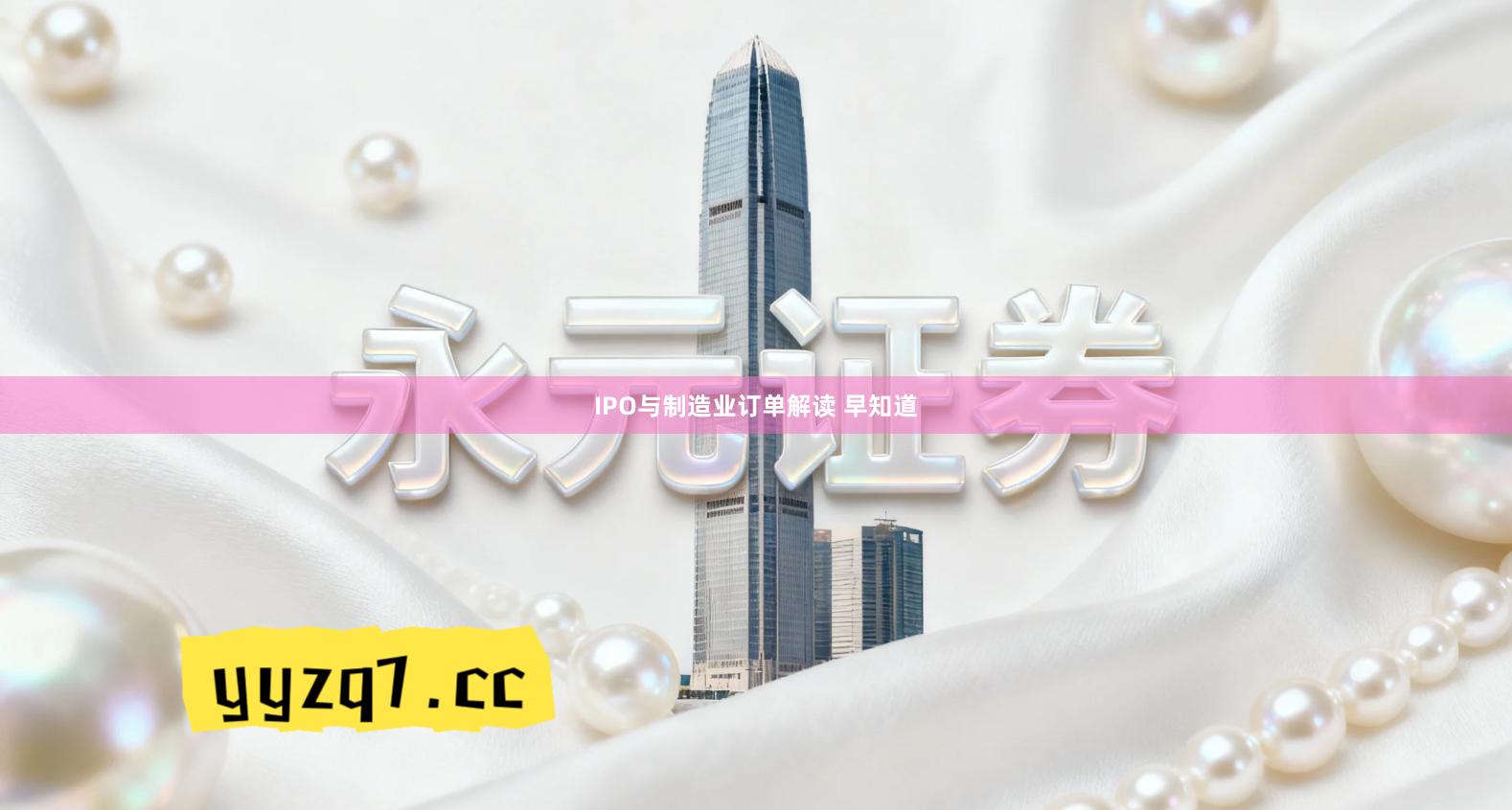 IPO与制造业订单解读 早知道