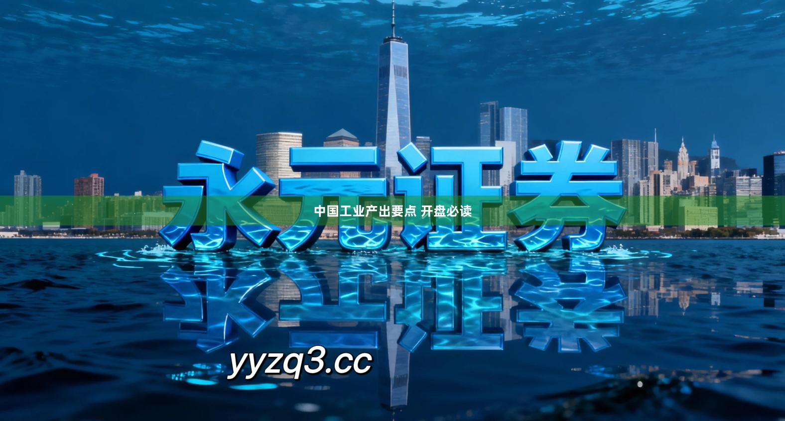 中国工业产出要点 开盘必读