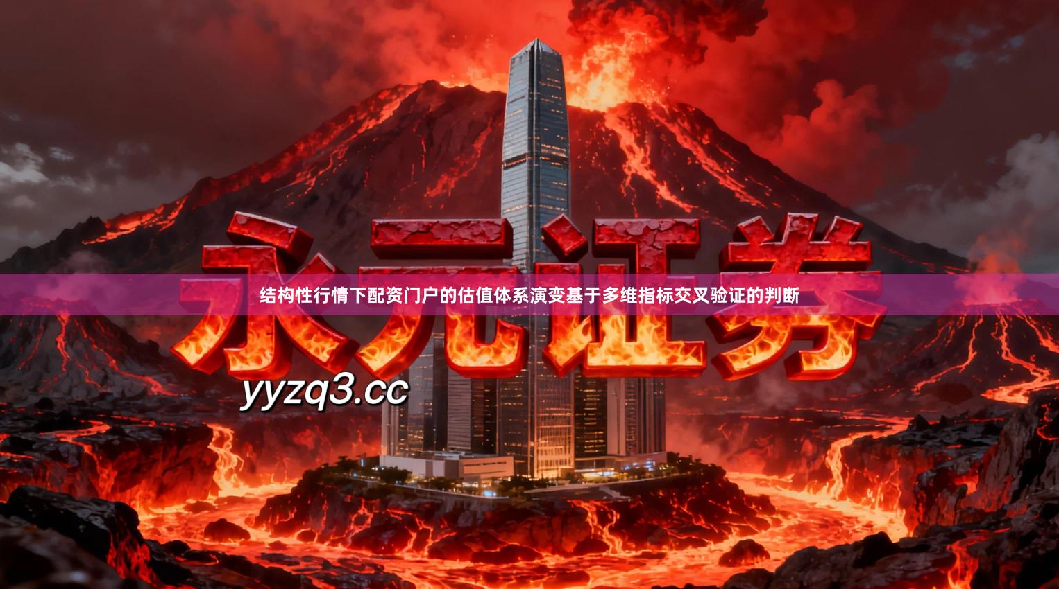 结构性行情下配资门户的估值体系演变基于多维指标交叉验证的判断