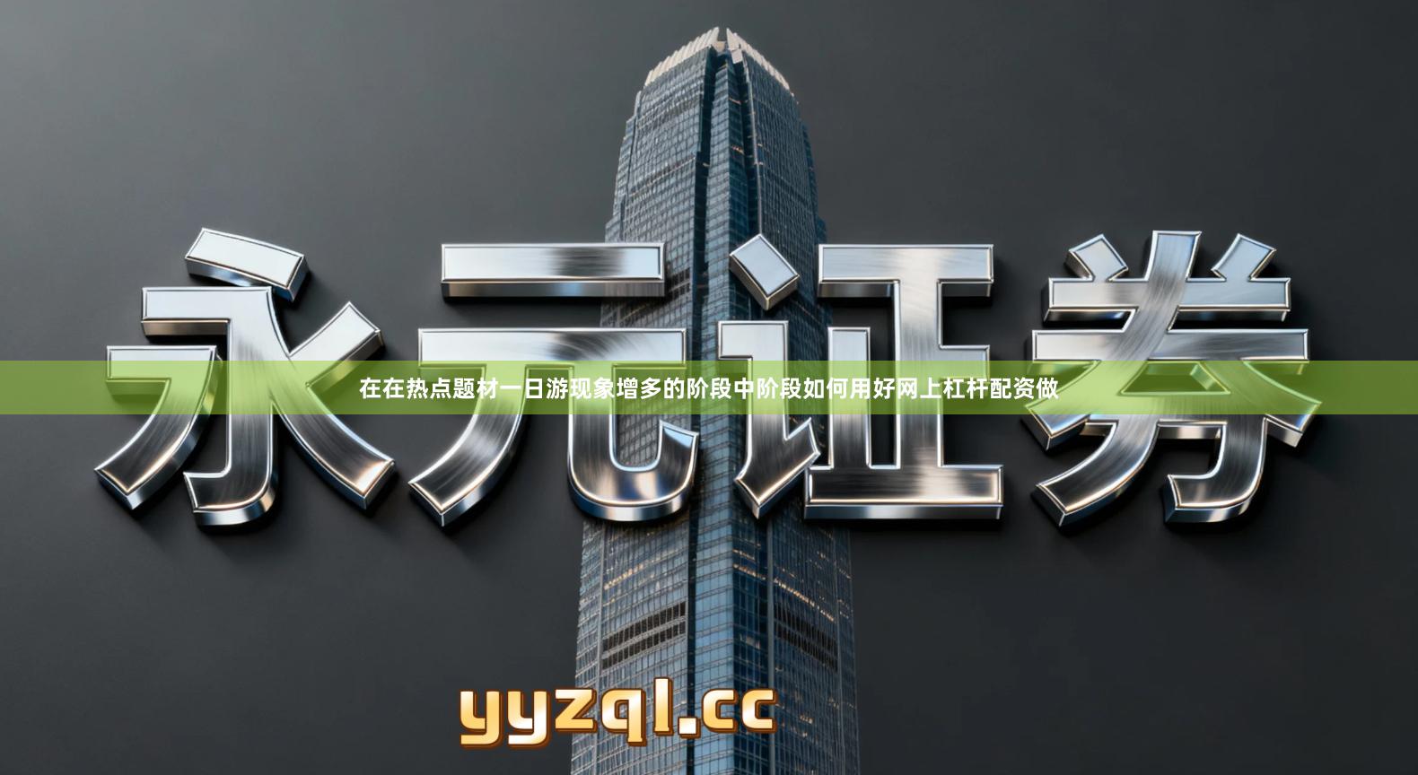 在在热点题材一日游现象增多的阶段中阶段如何用好网上杠杆配资做