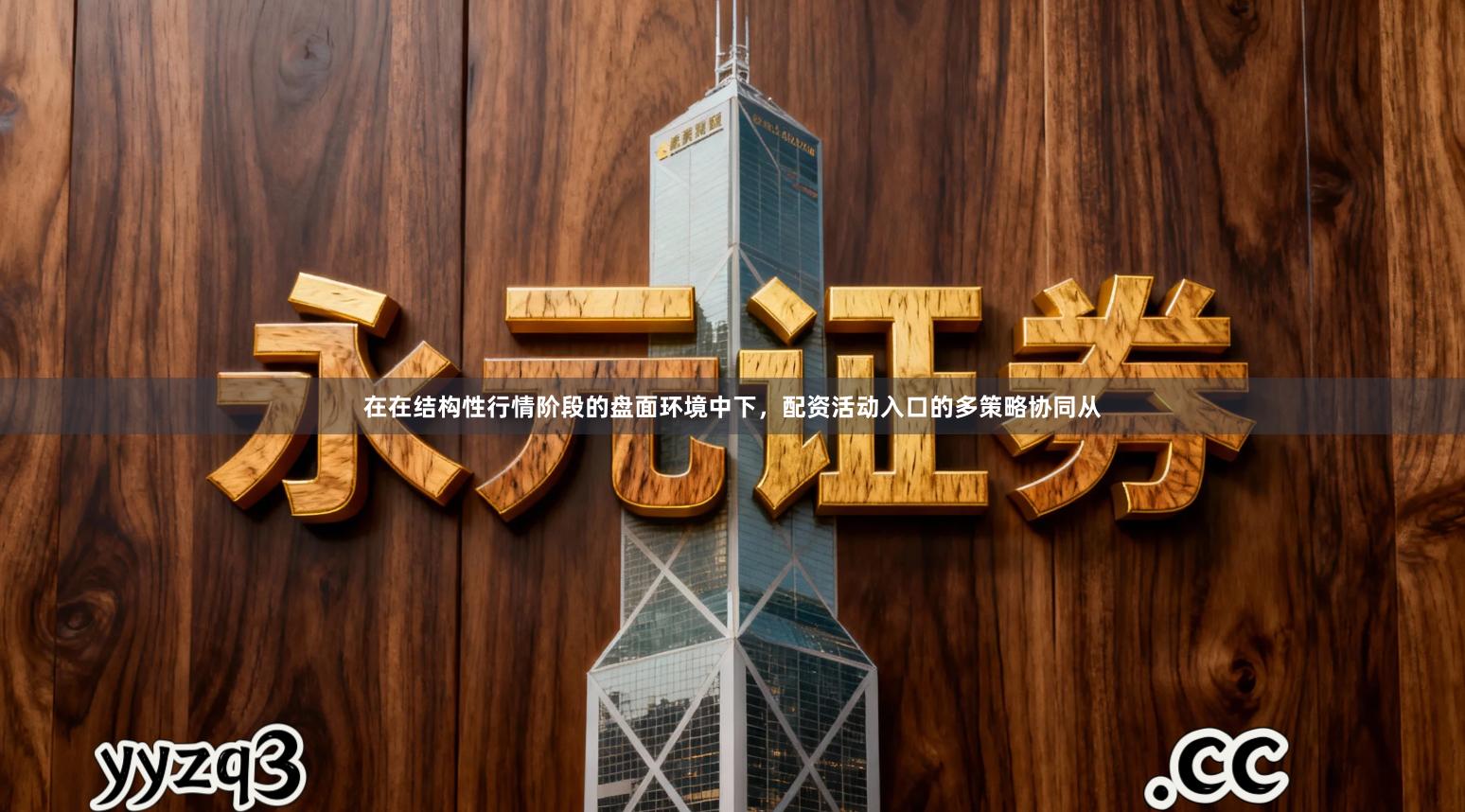 在在结构性行情阶段的盘面环境中下，配资活动入口的多策略协同从