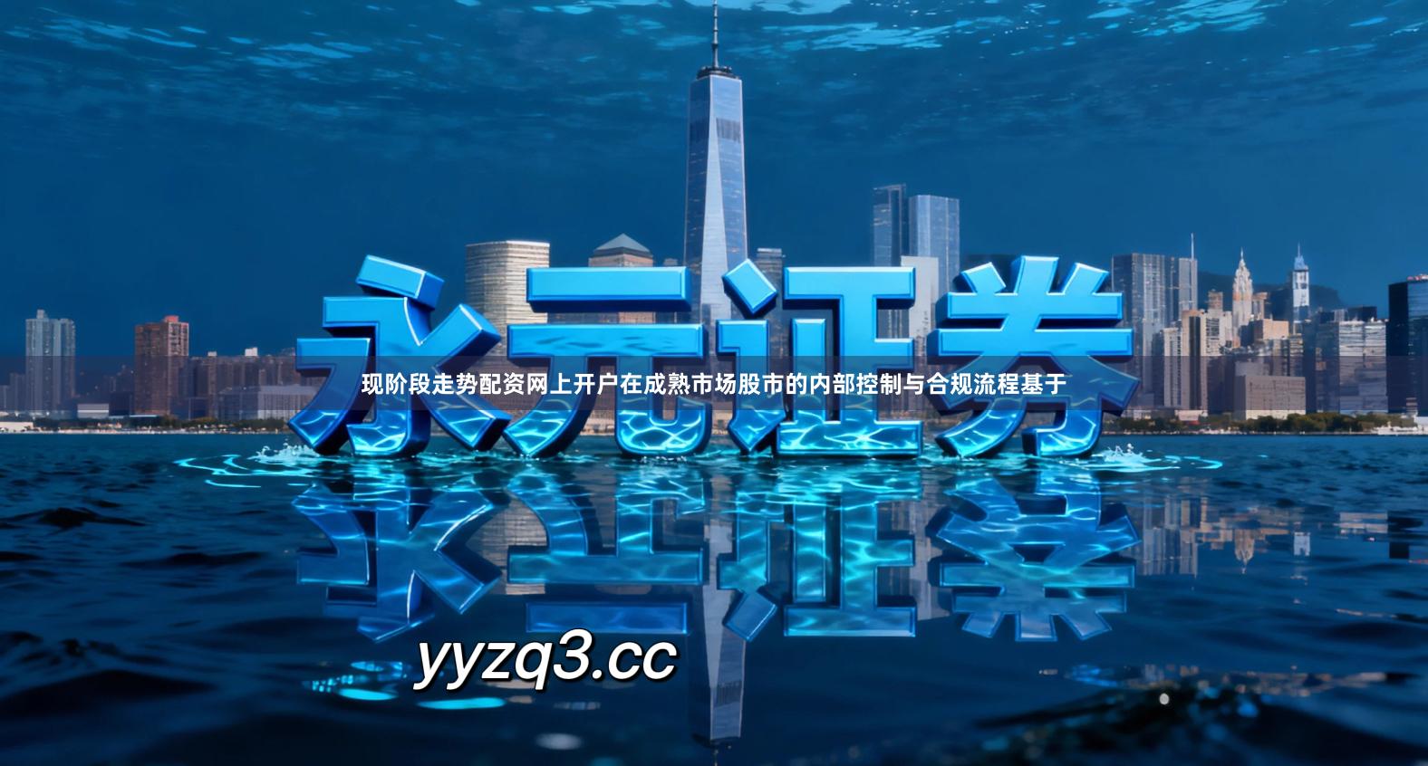 现阶段走势配资网上开户在成熟市场股市的内部控制与合规流程基于