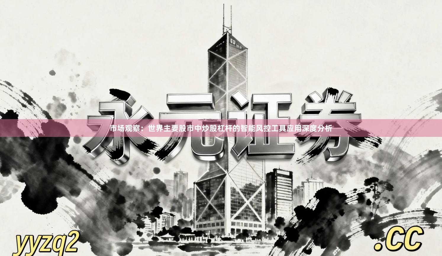 市场观察：世界主要股市中炒股杠杆的智能风控工具应用深度分析